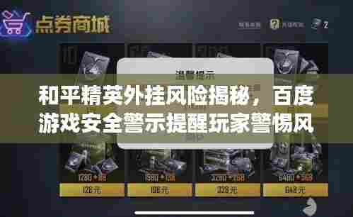 和平精英外挂风险揭秘，百度游戏安全警示提醒玩家警惕风险