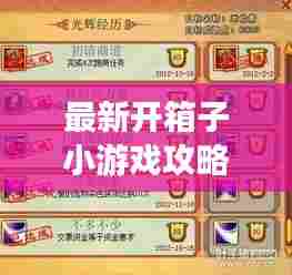 最新开箱子小游戏攻略汇总