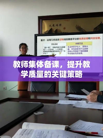 教师集体备课，提升教学质量的关键策略