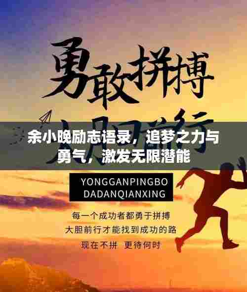 余小晚励志语录,追梦之力与勇气,激发无限潜能