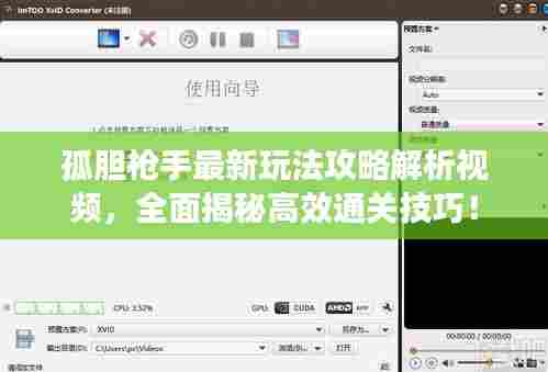 孤胆枪手最新玩法攻略解析视频，全面揭秘高效通关技巧！