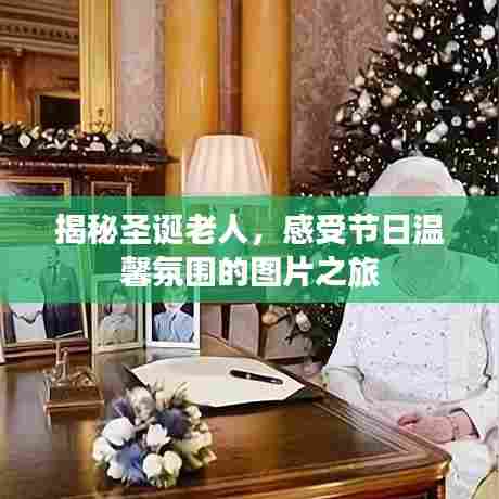 揭秘圣诞老人，感受节日温馨氛围的图片之旅