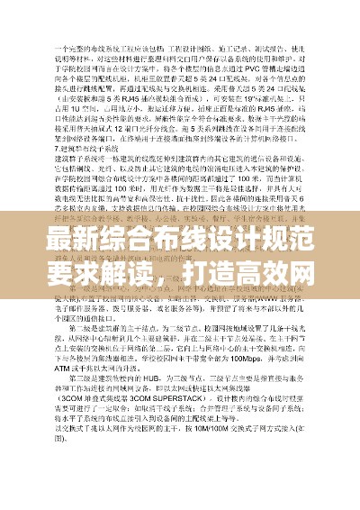 最新综合布线设计规范要求解读，打造高效网络布线系统