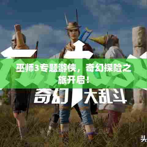 巫师3专题游侠,奇幻探险之旅开启!