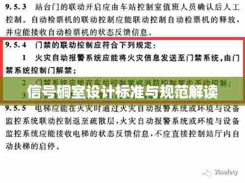 信号硐室设计标准与规范解读