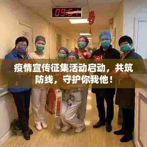 疫情宣传征集活动启动，共筑防线，守护你我他！