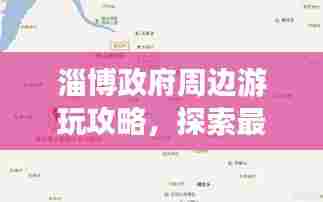 淄博政府周边游玩攻略，探索最新旅游热点