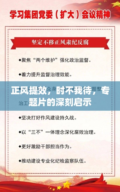 正风提效，时不我待，专题片的深刻启示