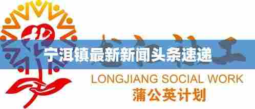 宁洱镇最新新闻头条速递