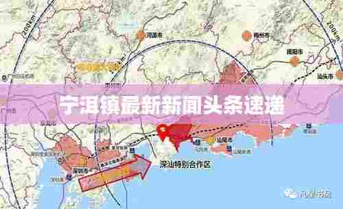 宁洱镇最新新闻头条速递