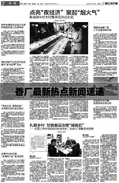 香厂最新热点新闻速递