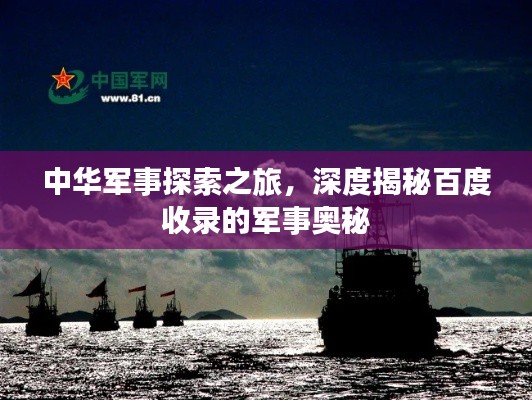 中华军事探索之旅，深度揭秘百度收录的军事奥秘