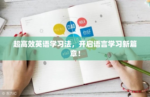 超高效英语学习法,开启语言学习新篇章!