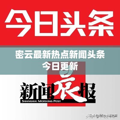 密云最新热点新闻头条今日更新