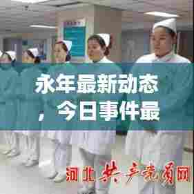 永年最新动态,今日事件最新消息揭秘!
