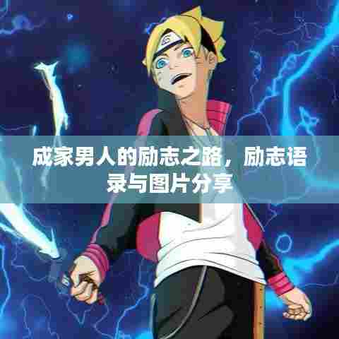 成家男人的励志之路,励志语录与图片分享