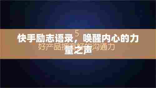 快手励志语录,唤醒内心的力量之声