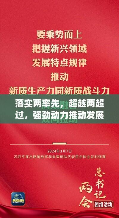 落实两率先，超越两超过，强劲动力推动发展新征程