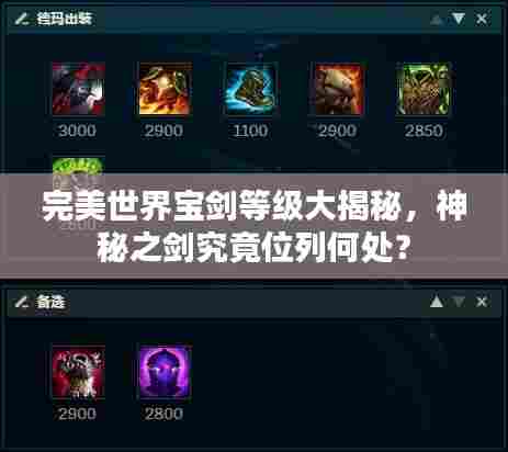 完美世界宝剑等级大揭秘，神秘之剑究竟位列何处？
