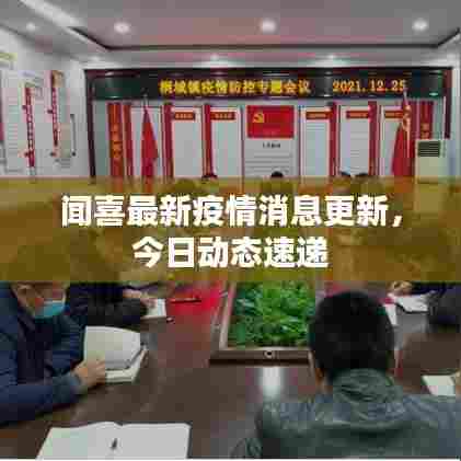 闻喜最新疫情消息更新，今日动态速递