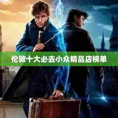 伦敦十大必去小众精品店榜单