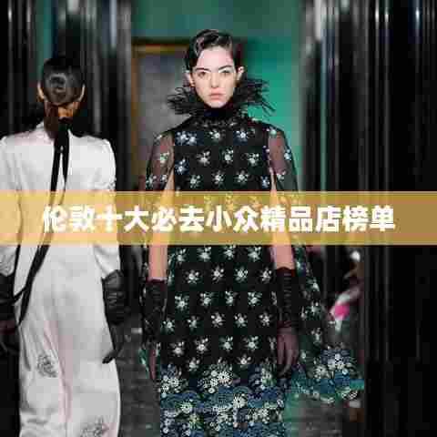 伦敦十大必去小众精品店榜单