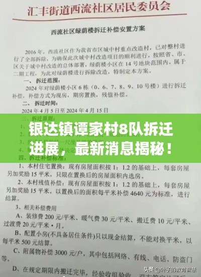 银达镇谭家村8队拆迁进展，最新消息揭秘！