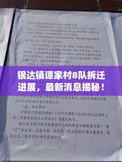 银达镇谭家村8队拆迁进展,最新消息揭秘!