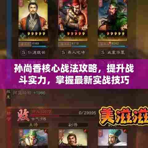 孙尚香核心战法攻略,提升战斗实力,掌握最新实战技巧