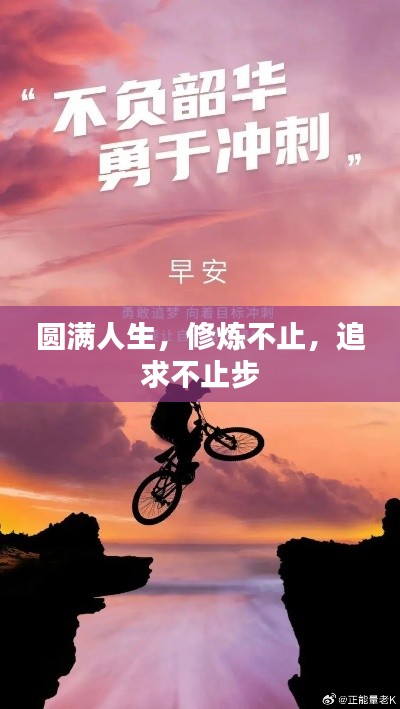 圆满人生，修炼不止，追求不止步