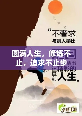 圆满人生,修炼不止,追求不止步