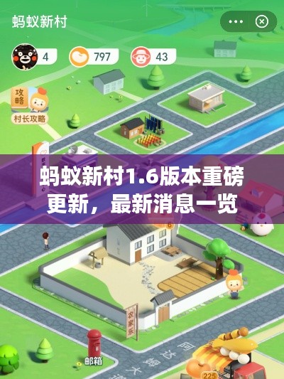 蚂蚁新村1.6版本重磅更新，最新消息一览