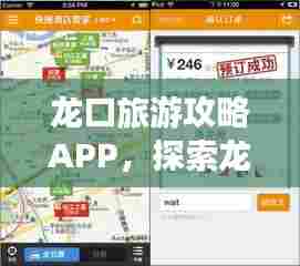 龙口旅游攻略APP，探索龙口，轻松掌握！