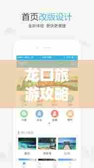 龙口旅游攻略APP,探索龙口,轻松掌握!