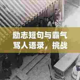 励志短句与霸气骂人语录，挑战极限，勇往直前，激发无限潜能！