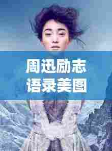 周迅励志语录美图集锦,激发无限正能量