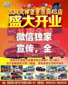 微信独家宣传,全新洗车店震撼开业,洗车新体验火热开启!