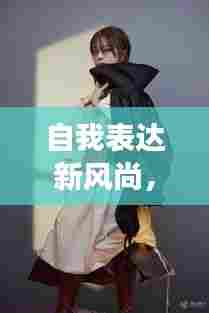 自我表达新风尚，自拍不断，展现个性魅力