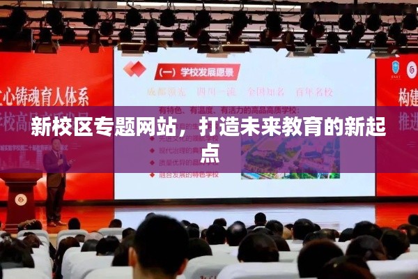 新校区专题网站,打造未来教育的新起点