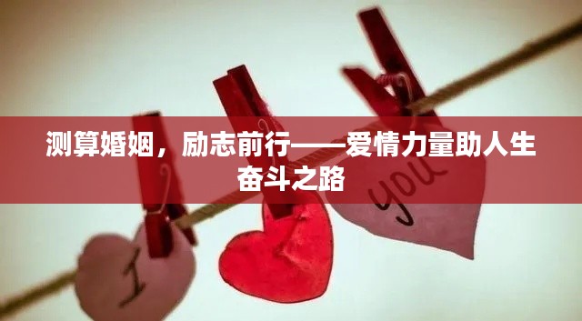 测算婚姻，励志前行——爱情力量助人生奋斗之路