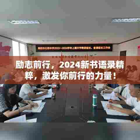 励志前行，2024新书语录精粹，激发你前行的力量！