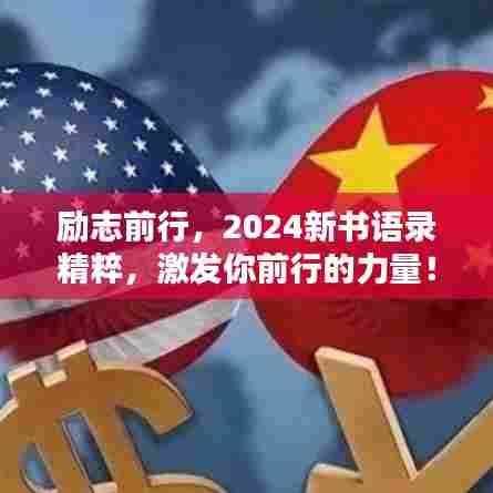 励志前行,2024新书语录精粹,激发你前行的力量!