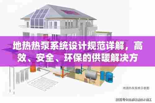 地热热泵系统设计规范详解,高效、安全、环保的供暖解决方案