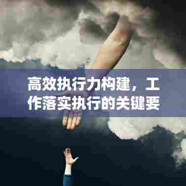 高效执行力构建，工作落实执行的关键要素