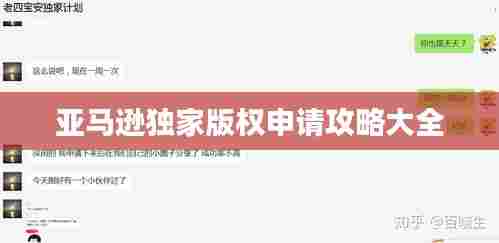 亚马逊独家版权申请攻略大全