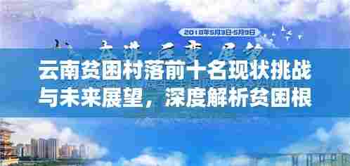 云南贫困村落前十名现状挑战与未来展望，深度解析贫困根源与振兴之路