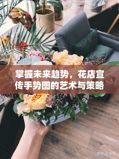 掌握未来趋势,花店宣传手势图的艺术与策略揭秘