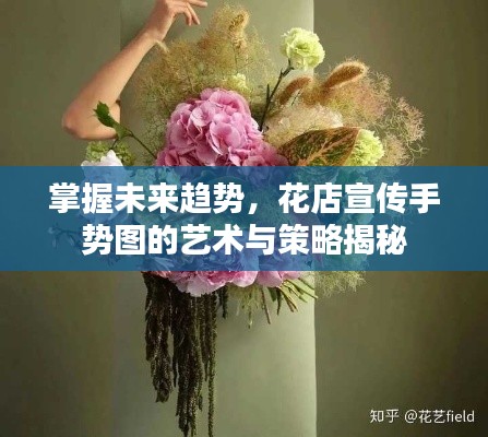 掌握未来趋势,花店宣传手势图的艺术与策略揭秘