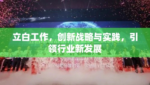 立白工作,创新战略与实践,引领行业新发展
