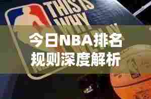 今日NBA排名规则深度解析